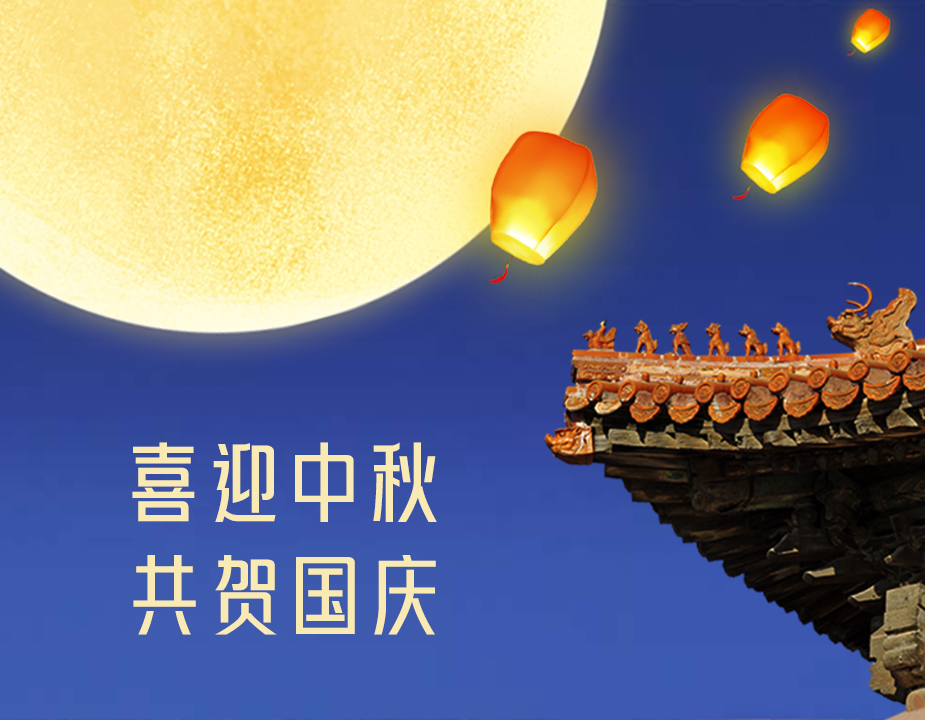 2024年旭之源中秋国庆放假通知