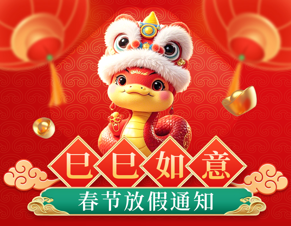 喜迎新春，共贺佳节 |  2025年旭之源科技春节放假通知