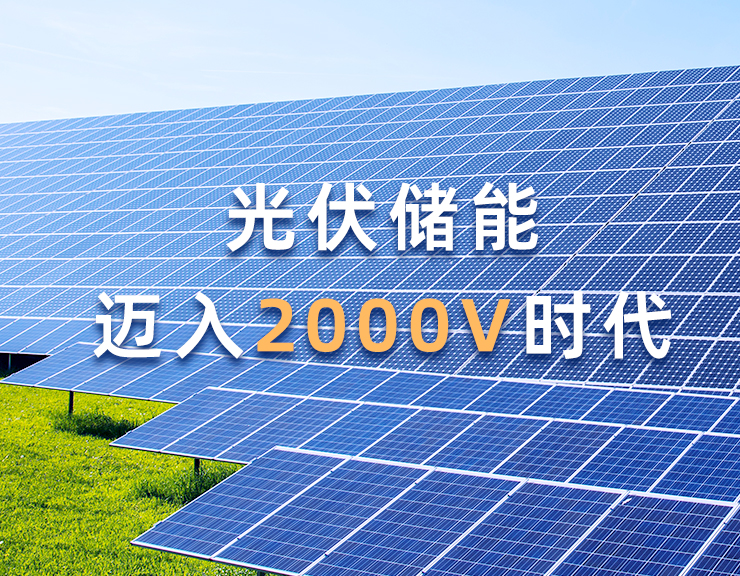 旭之源强力助推光伏储能系统跃升2000V高压时代