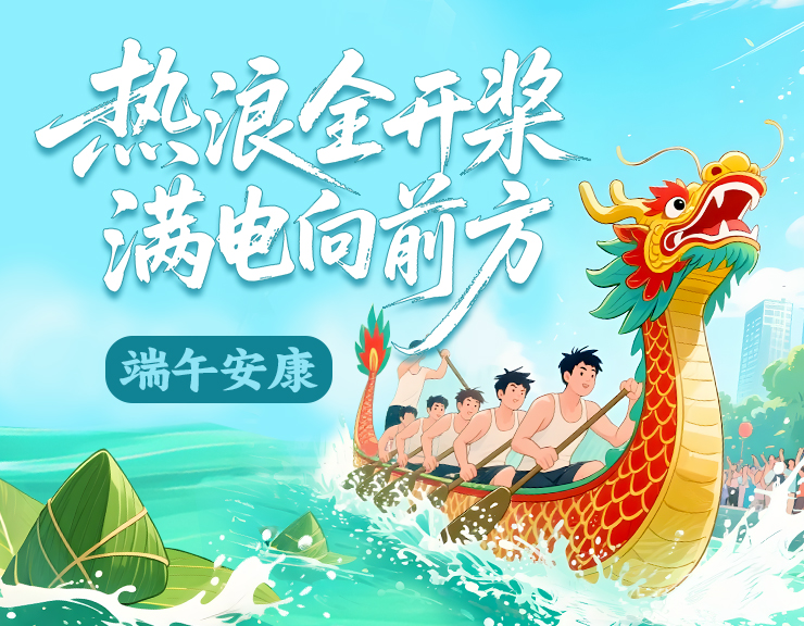 热浪全开桨 满电向前方 | 旭之源科技祝您端午安康