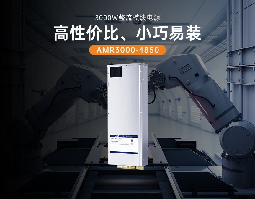3000W整流模块电源AMR3000-4850&mdash;&mdash;高性价比、小巧易装