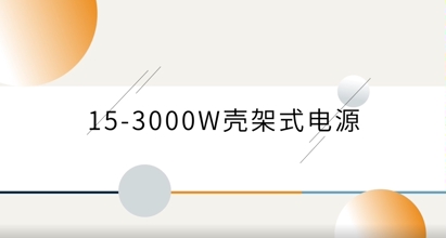 15-3000W壳架式电源
