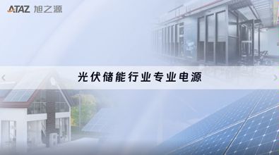 光伏储能行业专业电源