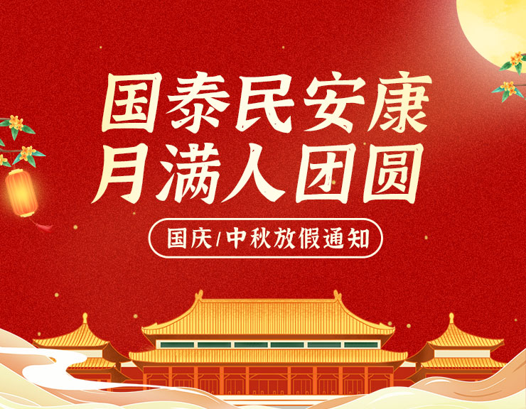 国泰民安康，月满人团圆 | 旭之源科技国庆&中秋放假通知