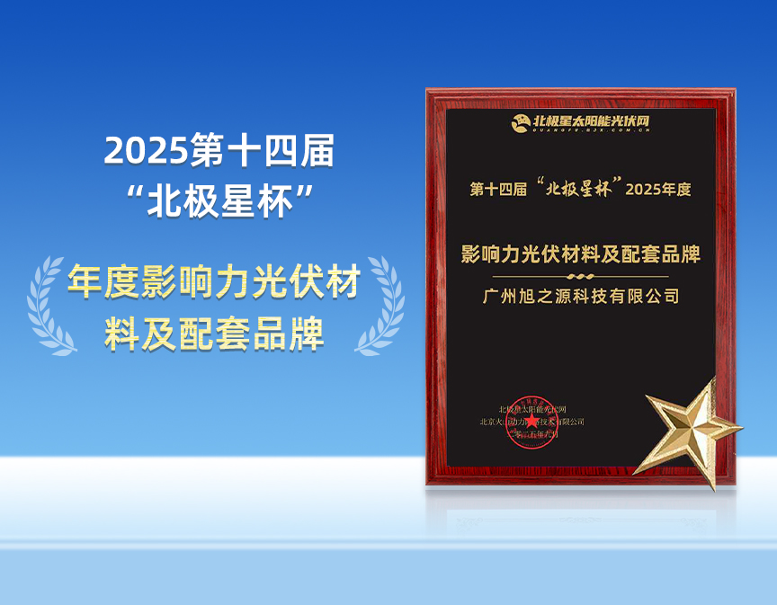 赋能光伏，实力加冕！旭之源科技喜获&ldquo;北极星杯&rdquo;奖项