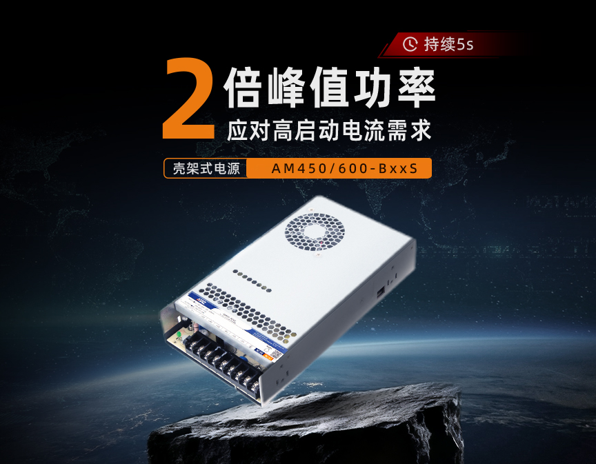 高性能2倍峰值功率电源，无惧高启动电流&mdash;&mdash;AM450/600-BxxS