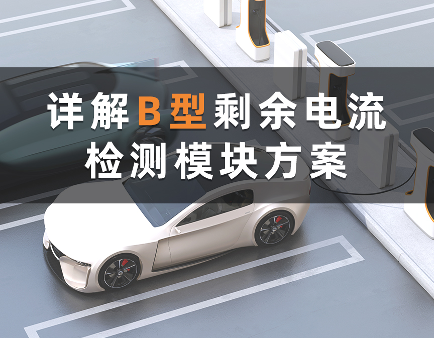 一文详解B型剩余电流检测模块方案，保障充电桩安全可靠