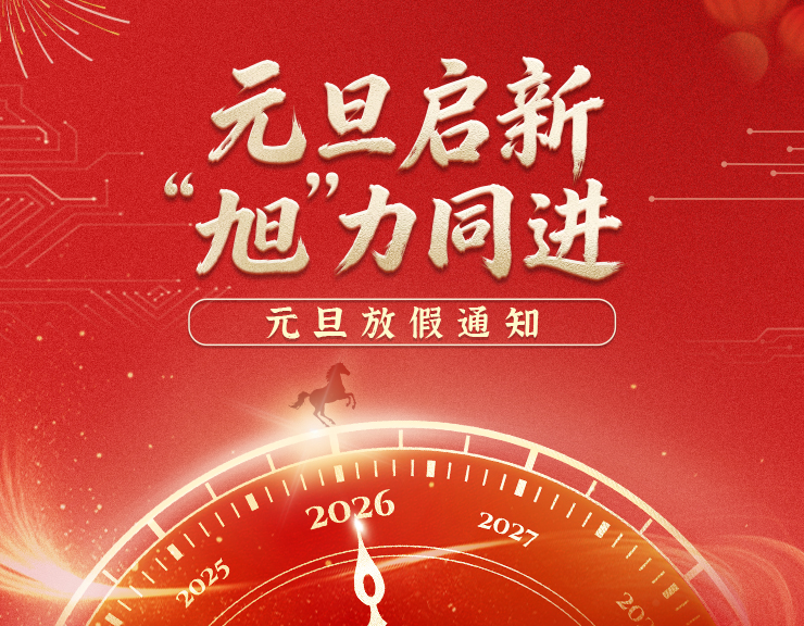 元旦启新，&ldquo;旭&rdquo;力同进 | 旭之源科技元旦放假通知