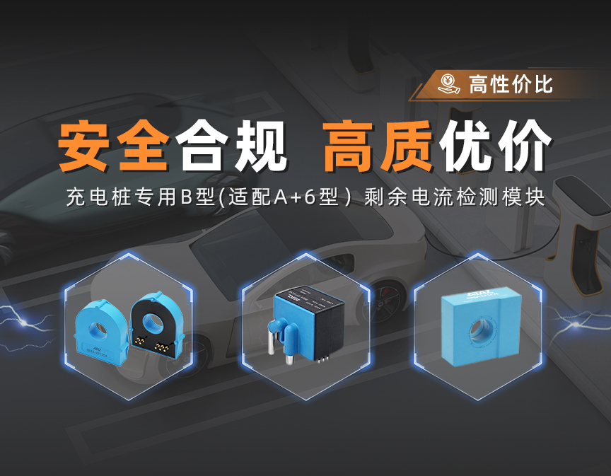 安全合规 高质优价 | &nbsp;充电桩专用B型剩余电流检测模块