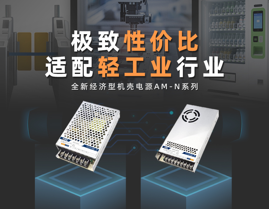 性价比新选：旭之源经济型机壳电源AM-N系列