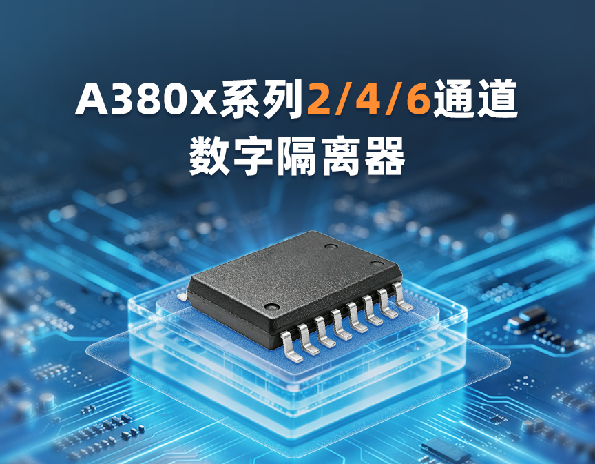 高速率与高抗扰|2/4/6通道数字隔离器新发布