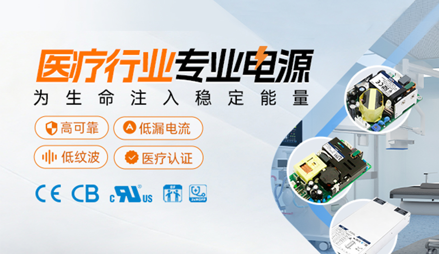 医疗行业专业电源